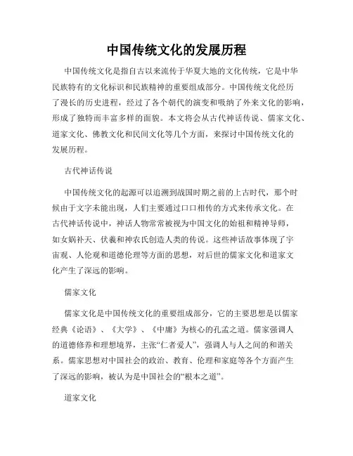 中国传统文化的发展历程
