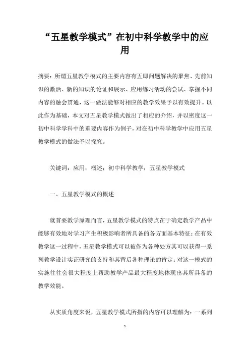五星教学模式”在初中科学教学中的应用