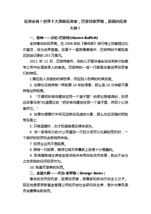 投资必看！世界十大顶级投资家，巴菲特索罗斯，及国内投资大师！