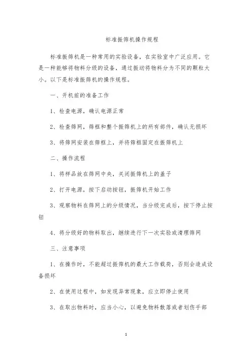 标准振筛机操作规程