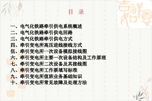 牵引变电所基础知识PPT课件