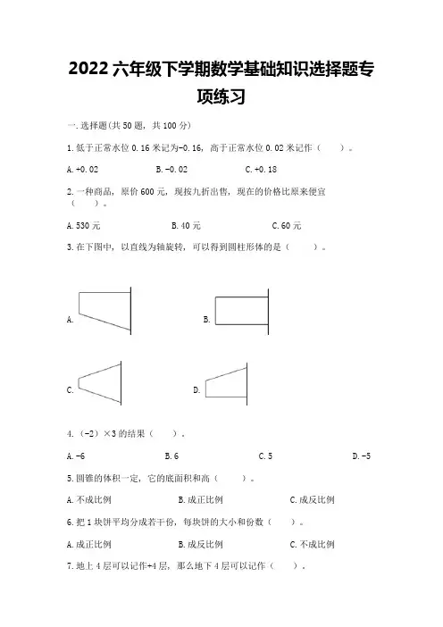 2022六年级下学期数学基础知识选择题专项练习及完整答案(典优)
