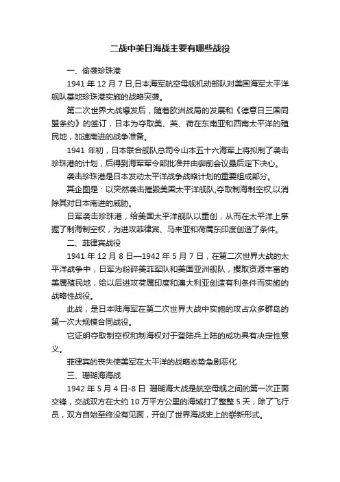 二战中美日海战主要有哪些战役