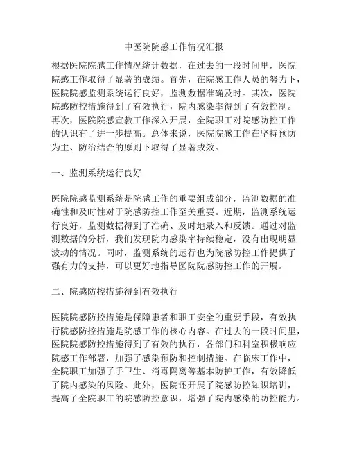 中医院院感工作情况汇报