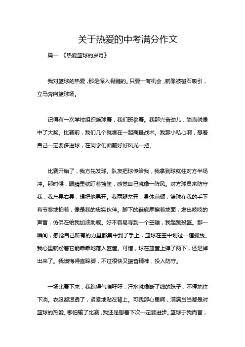 关于热爱的中考满分作文