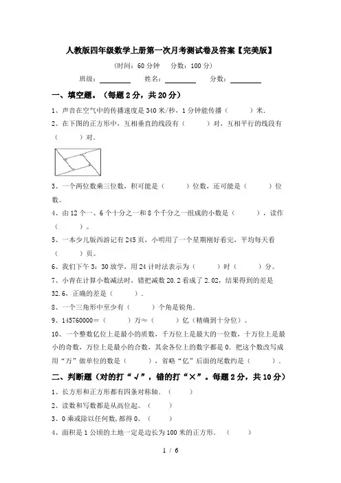 人教版四年级数学上册第一次月考测试卷及答案【完美版】
