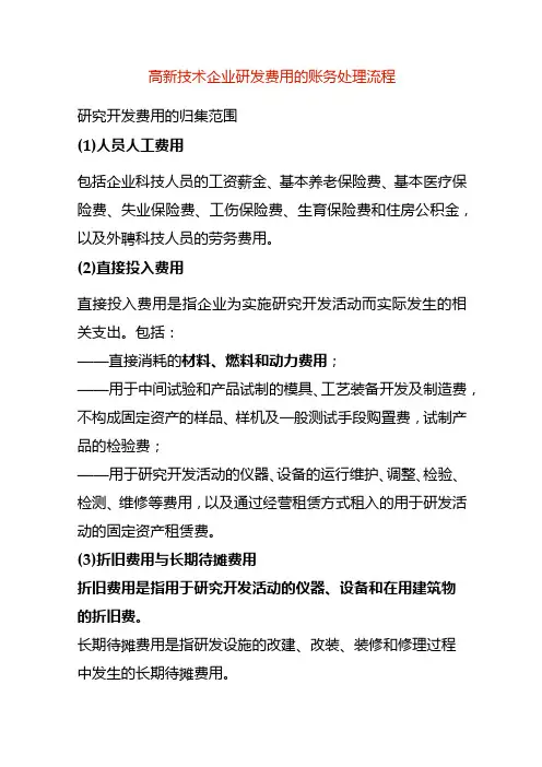 高新技术企业研发费用的账务处理流程