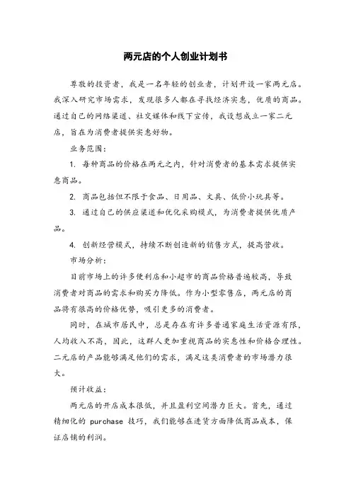 两元店的个人创业计划书