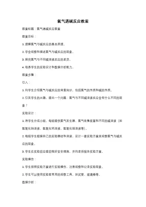 氯气遇碱反应教案