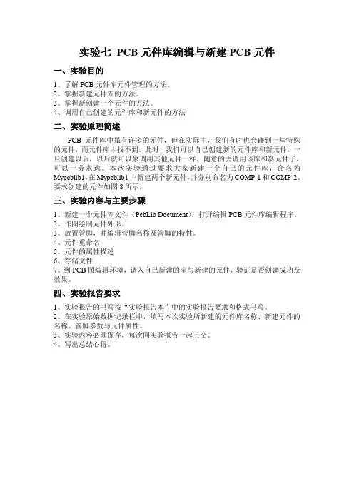 实验七 PCB元件库编辑与新建PCB元件