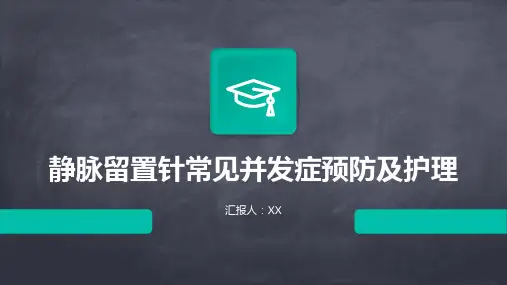 静脉留置针常见并发症预防及护理