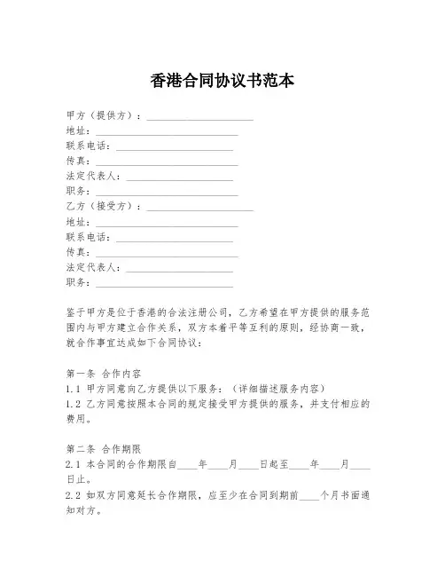 香港合同协议书范本