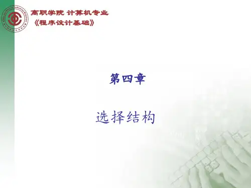 第4章-选择结构PPT课件