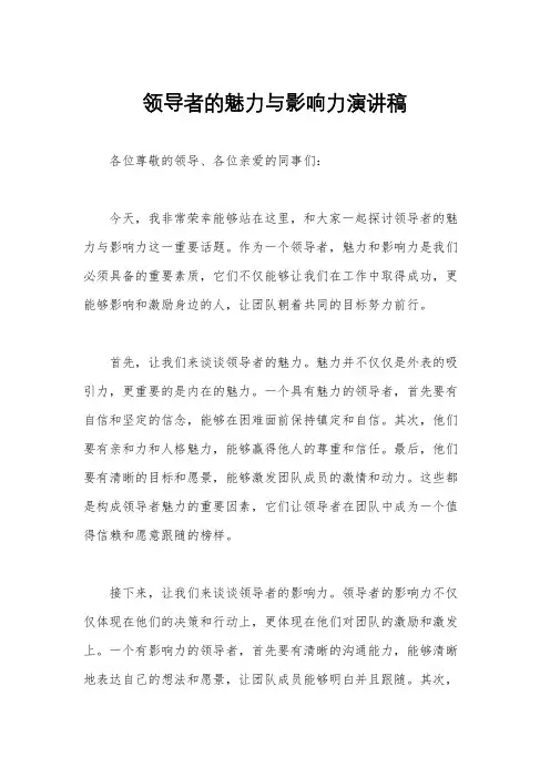 领导者的魅力与影响力演讲稿