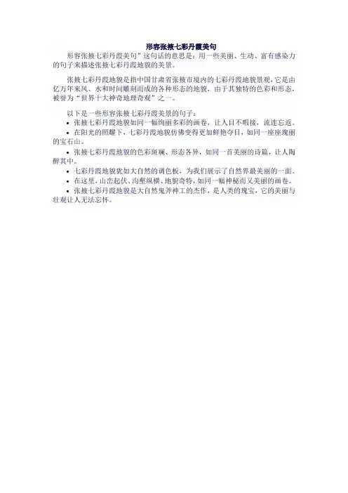 形容张掖七彩丹霞美句