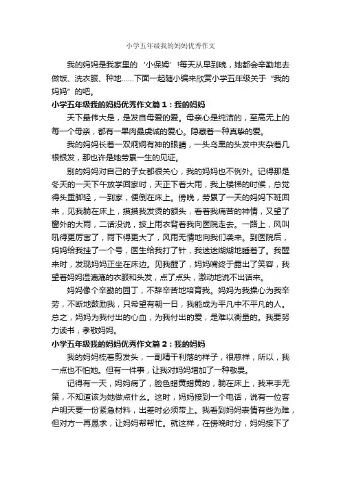 小学五年级我的妈妈优秀作文_作文400字_小学五年级写人作文_