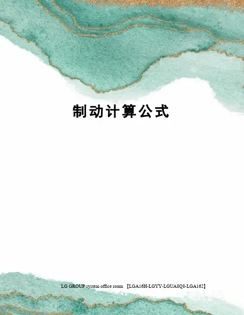制动计算公式