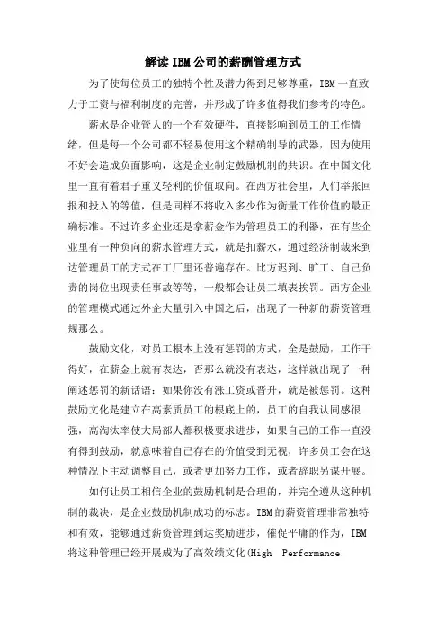解读IBM公司的薪酬管理方式.doc