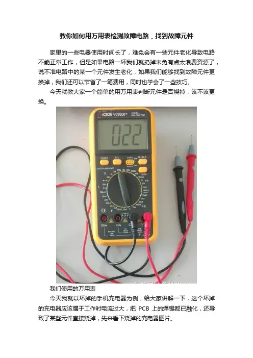 教你如何用万用表检测故障电路，找到故障元件