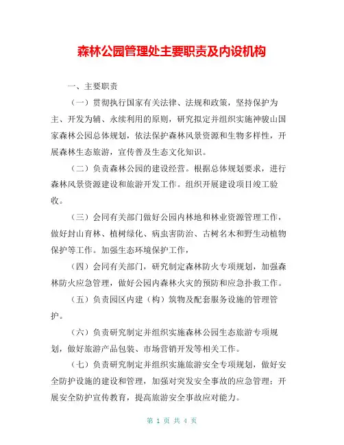 森林公园管理处主要职责及内设机构
