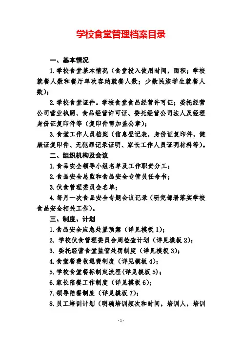 学校食堂管理档案(模板)