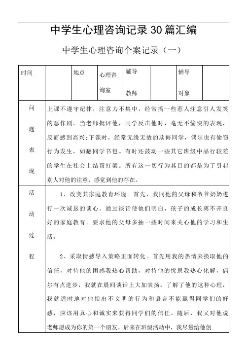 中学生心理咨询记录30篇汇编