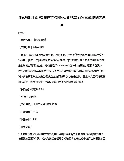 精氨酸加压素V2受体拮抗剂托伐普坦治疗心力衰竭的研究进展