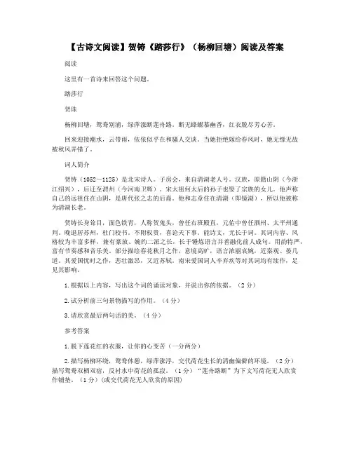 【古诗文阅读】贺铸《踏莎行》(杨柳回塘)阅读及答案