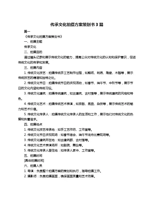 传承文化拍摄方案策划书3篇