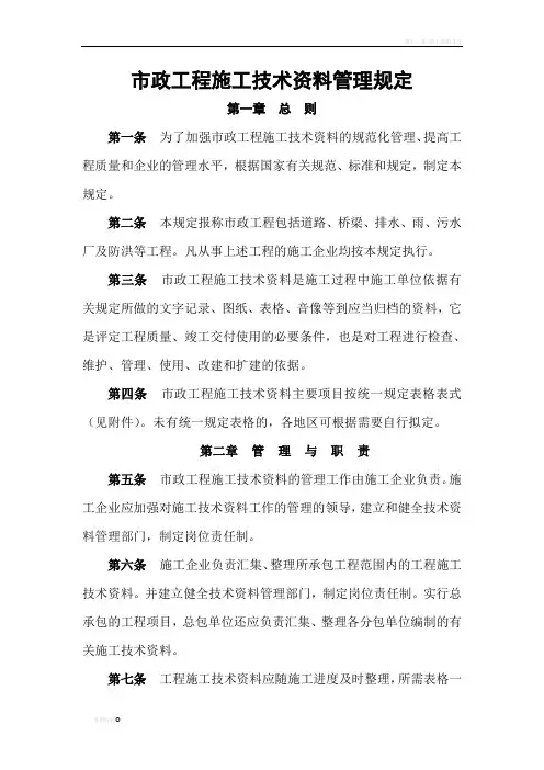 市政工程施工技术资料管理规定