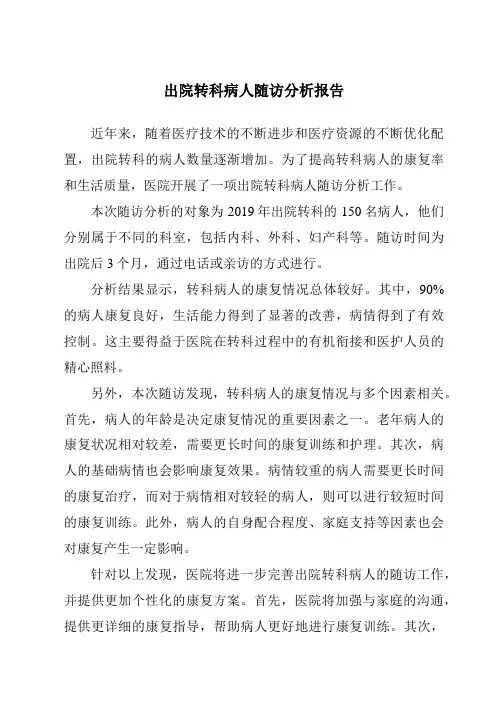 出院转科病人随访分析报告