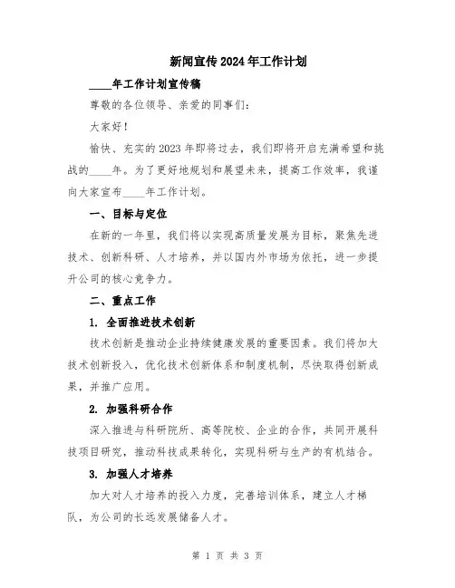 新闻宣传2024年工作计划