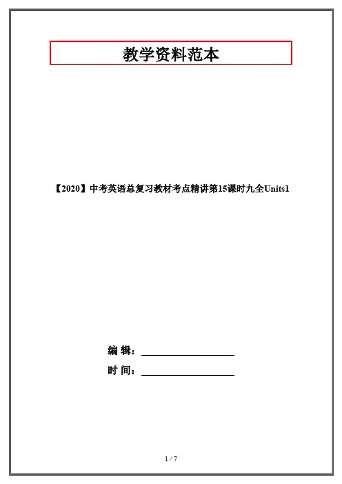 【2020】中考英语总复习教材考点精讲第15课时九全Units1