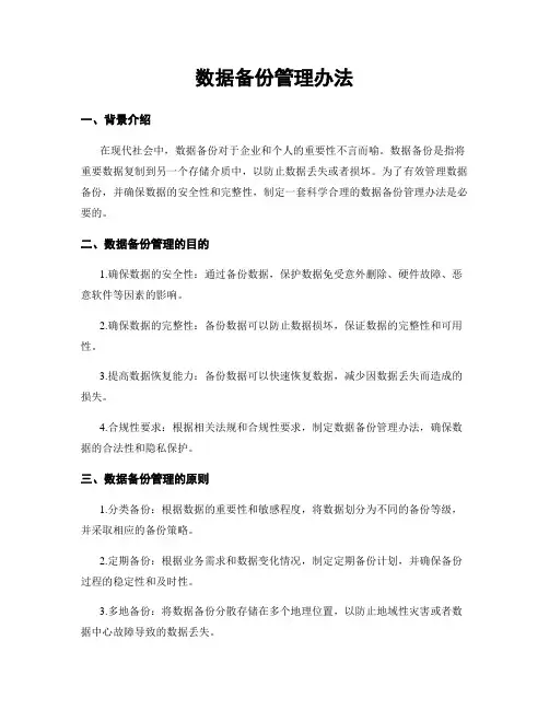 数据备份管理办法