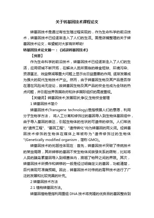 关于转基因技术课程论文