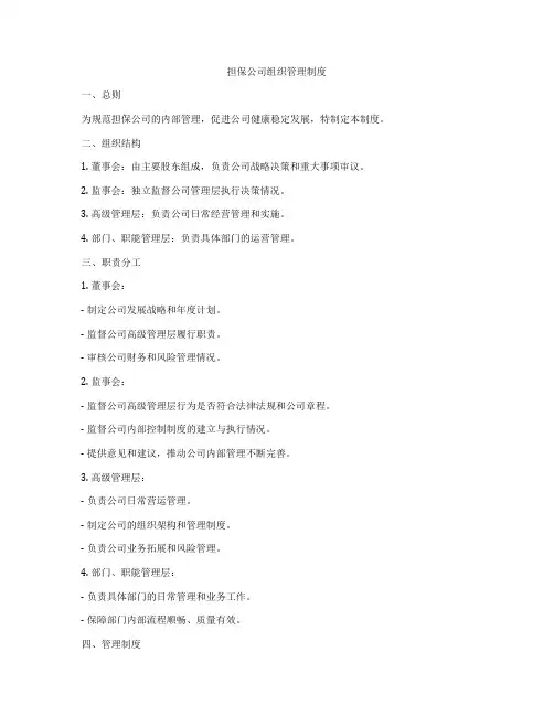 担保公司组织管理制度