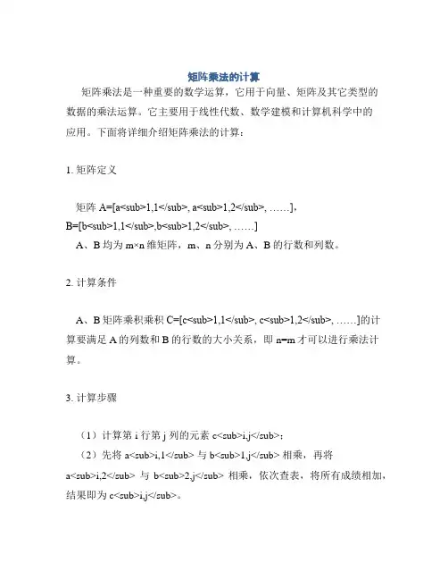 矩阵乘法的计算