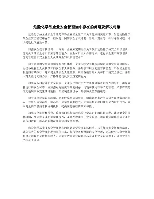 危险化学品企业安全管理当中存在的问题及解决对策