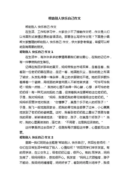 帮助别人快乐自己作文