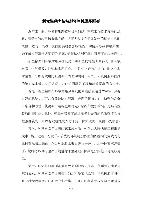 新老混凝土粘结剂环氧树脂界面剂