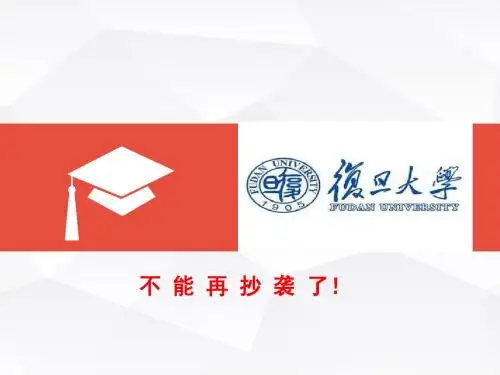 复旦