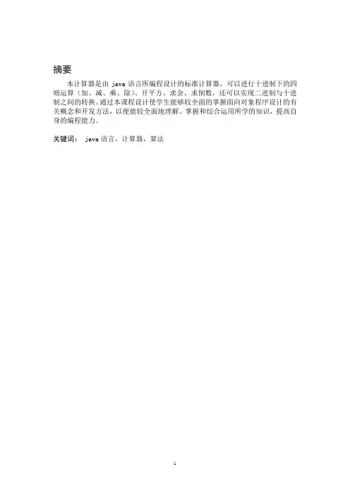 java计算器设计报告