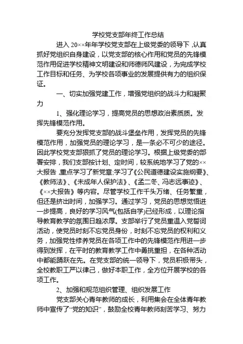 学校党支部年终工作总结