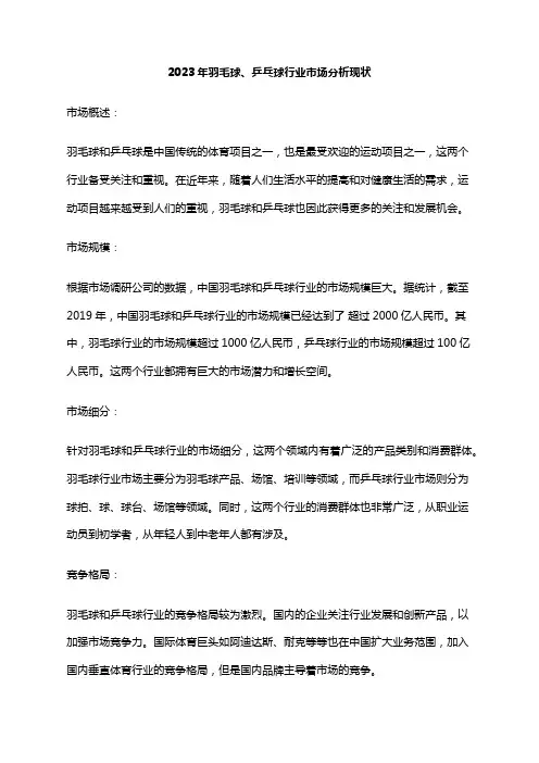 2023年羽毛球、乒乓球行业市场分析现状