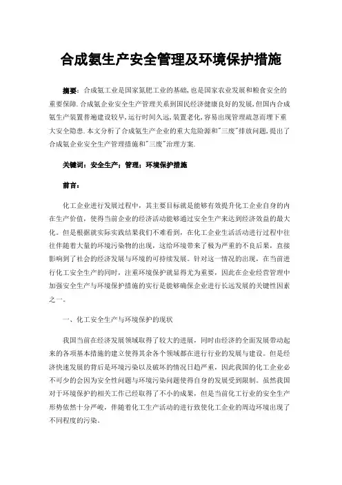 合成氨生产安全管理及环境保护措施