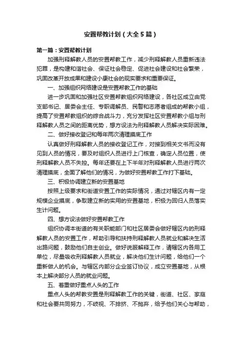 安置帮教计划（大全5篇）
