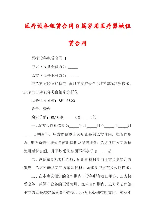 医疗设备租赁合同9篇家用医疗器械租赁合同