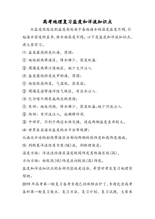 高考地理复习盐度和洋流知识点