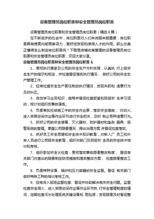 设备管理员岗位职责和安全管理员岗位职责