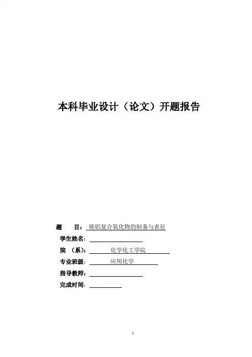 镁铝复合氧化物的制备与表征开题报告